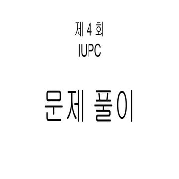 인하대 프로그래밍 경진대회 - 문제풀이