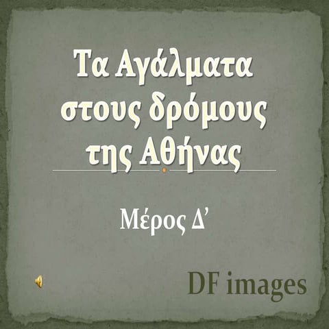 ΤΑ ΑΓΑΛΜΑΤΑ ΤΗΣ ΑΘΗΝΑΣ 4/8