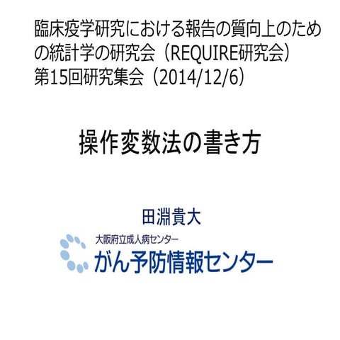 操作変数法の書き方_田淵貴大