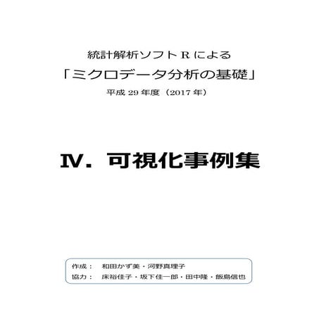 Ⅳ. 可視化事例集 2017