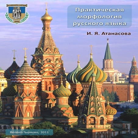Практическая морфология русского языка - бесплатное учебное пособие | PDF
