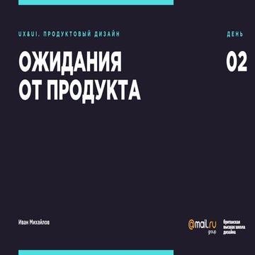 Ожидания от продукта