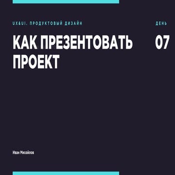 Как презентовать проект