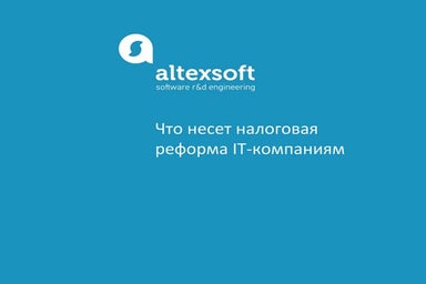 Что несет налоговая реформа IT-компаниям