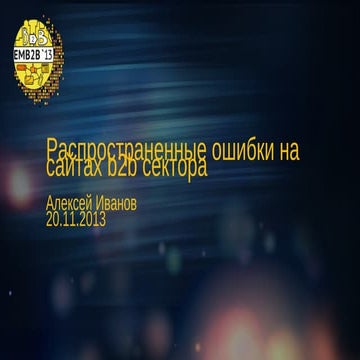 Алексей Иванов: «Распространенные ошибки на сайтах b2b сектора»