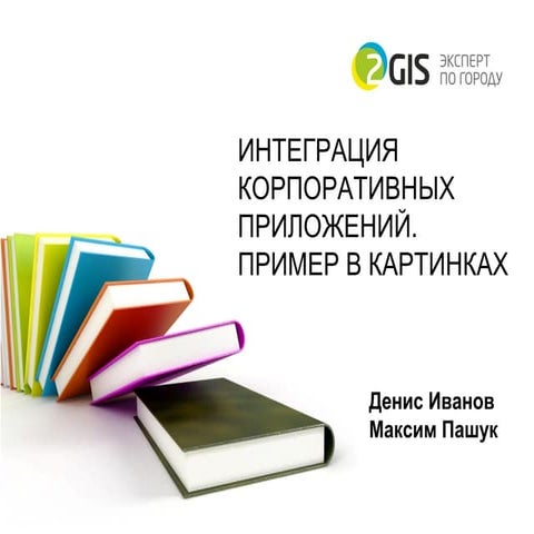 CodeFest 2012. Ивано и Пашук. — Интеграция корпоративных приложений. Пример в...