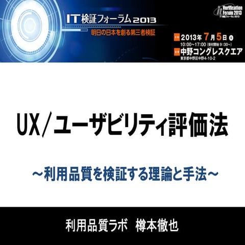 UX/ユーザビリティ評価法
