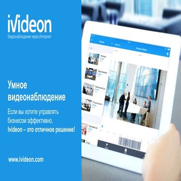 Новинки Ivideon 2016 – 2017 | PDF