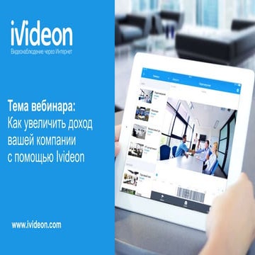 Новинки Ivideon 2016 – 2017 | PDF