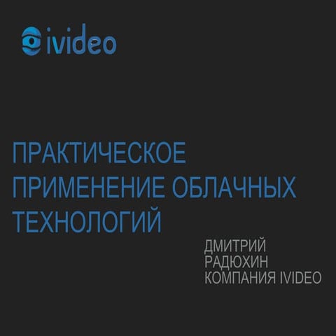 Новинки Ivideon 2016 – 2017 | PDF