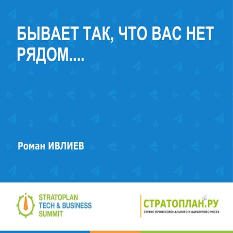 Бывает так, что вас нет рядом