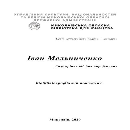 Іван Мельниченко : до 90-річчя від дня народження