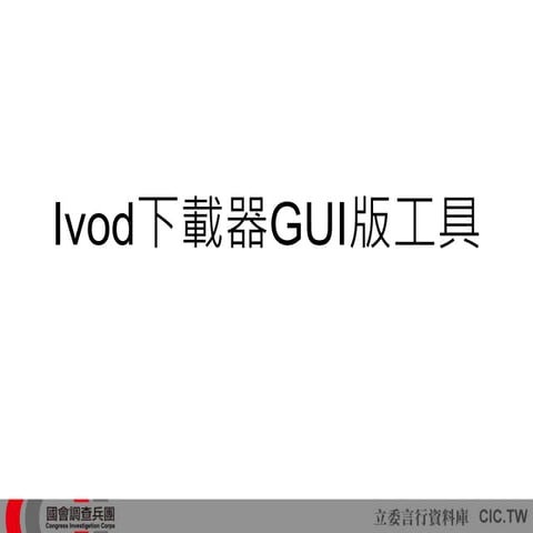 Ivod下載器提案簡報 | PPT