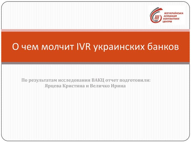 О чем молчит IVR украинских банков?