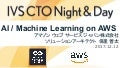 【IVS CTO Night & Day】AI / Machine Learning on AWS