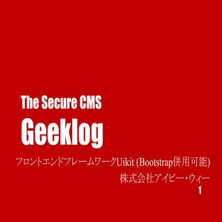 The secure CMS Geeklogを活用したCMS開発のご提案