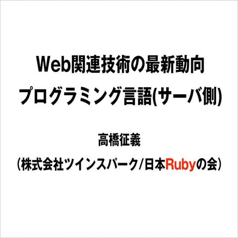 Web関連技術の最新動向・プログラミング言語（サーバ側）