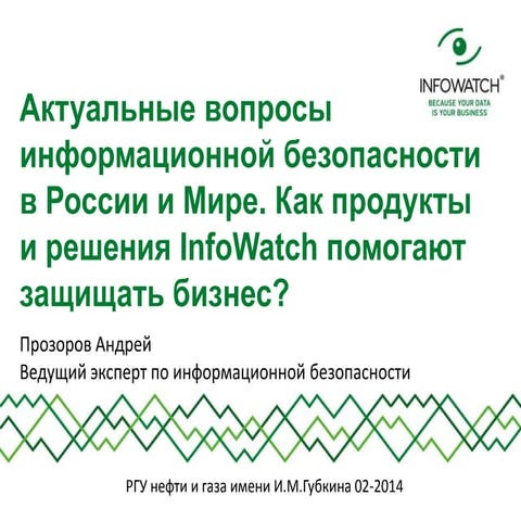 пр Прогнозы и перспективы развития ИТ и ИБ 2013 02-10