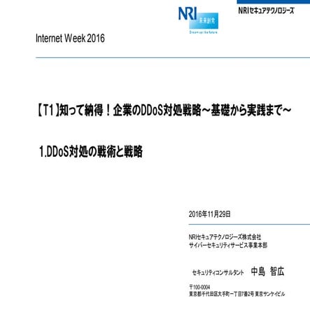 DDoS対処の戦術と戦略