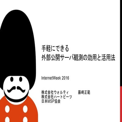 手軽にできる外部公開サーバ観測の効用と活用法 @ Internet Week 2016 