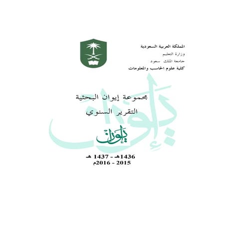 التقرير السنوي لمجموعة إيوان البحثية 1436هـ-1437هـ