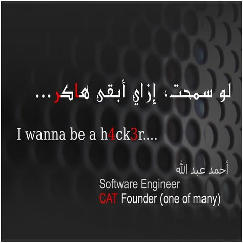 I wanna be a hacker / لو سمحت إزاي أبقى هاكر