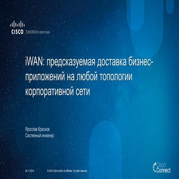 iWAN: предсказуемая доставка бизнес-приложений на любой топологии корпоративн...