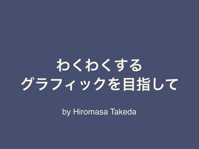  【Iwate.Unity#2】わくわくするグラフィックを目指して