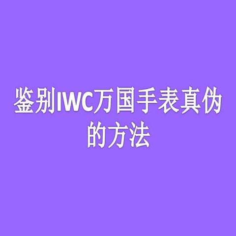 鉴别IWC万国手表真伪的方法