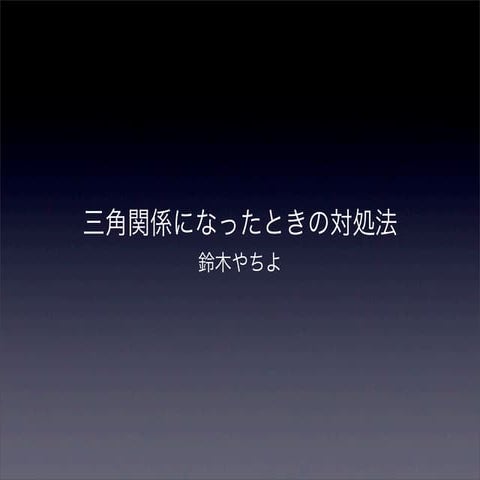 三角関係になったときの対処法