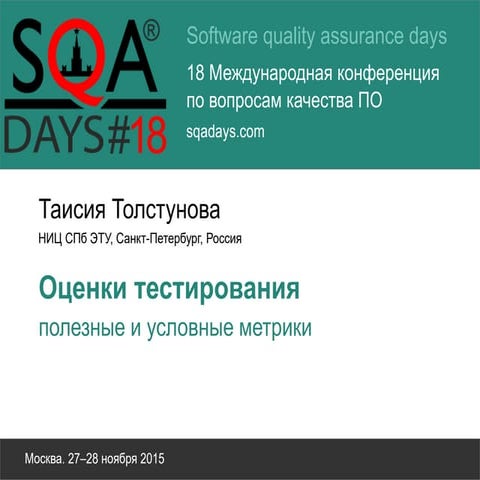 Оценки тестирования - полезные и условные метрики