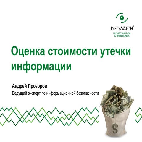 пр стоимость утечки информации Iw для idc