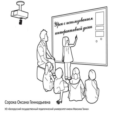 Урок с интерактивной доской