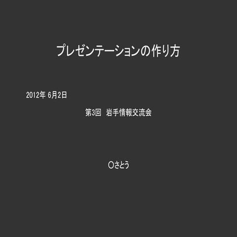プレゼンテーションの作り方