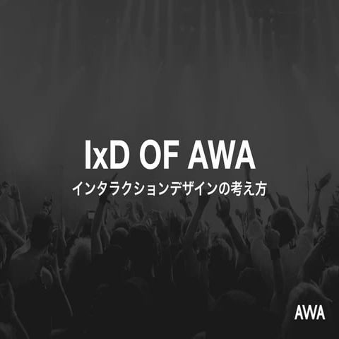 IxD of AWA - インタラクションの考え方