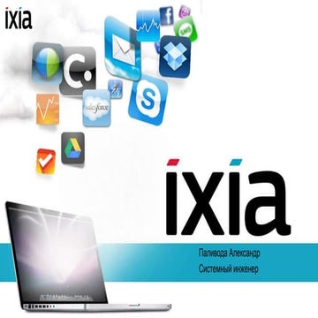 Ixia продукты и решения | PPTX