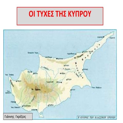 Οι τύχες της Κύπρου