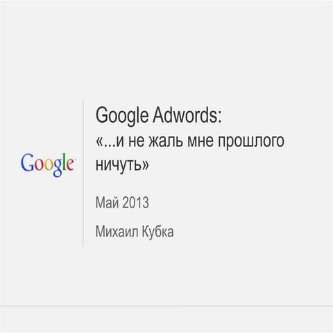 Google AdWords: "...и не жаль мне прошлого ничуть" (Измени Сознание 2013)