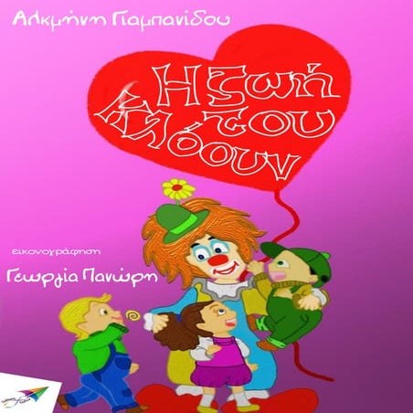 Η ζωή του κλόουν  της  Αλκμήνη Γιαμπανίδου