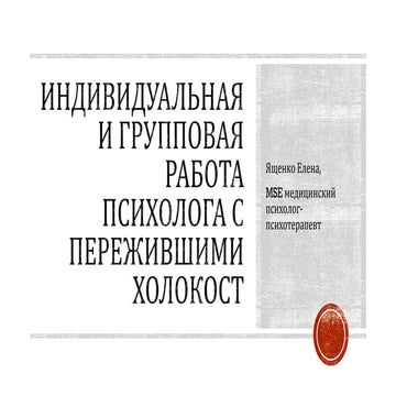 Индивидуальная и групповая работа психолога с пережившими Холокост