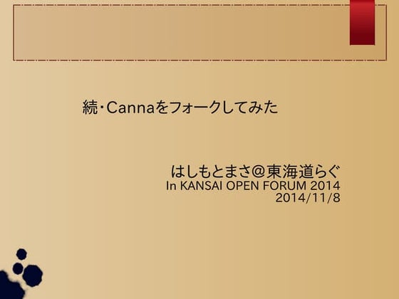 続・Cannaをフォークしてみた