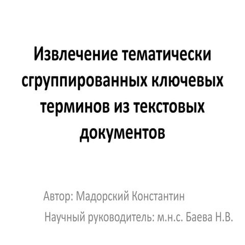 Мадорский. Извлечение тематически сгруппированных ключевых терминов из тексто...