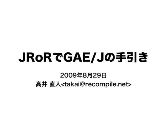 JRoRでGAE/Jの手引き