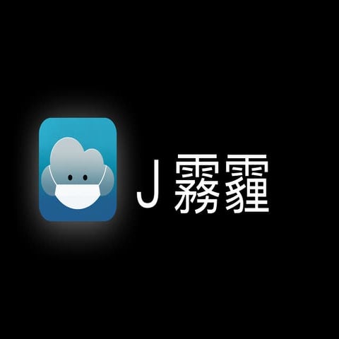 J霧霾
