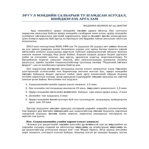Ж.Цолмон: Эрүүл мэндийн салбарын тулгамдсан асуудал, шийдвэрлэх арга зам 