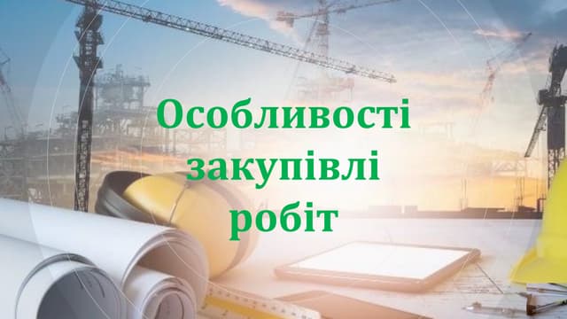 Особливості закупівлі робіт