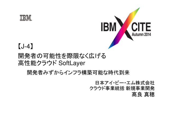 J 4共通 XCITE秋2014-開発者の可能性を際限なく広げる高性能...
