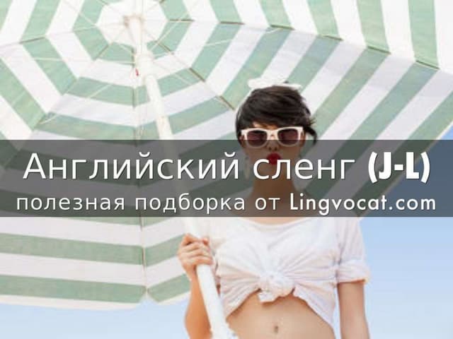 Английский сленг (J-L)