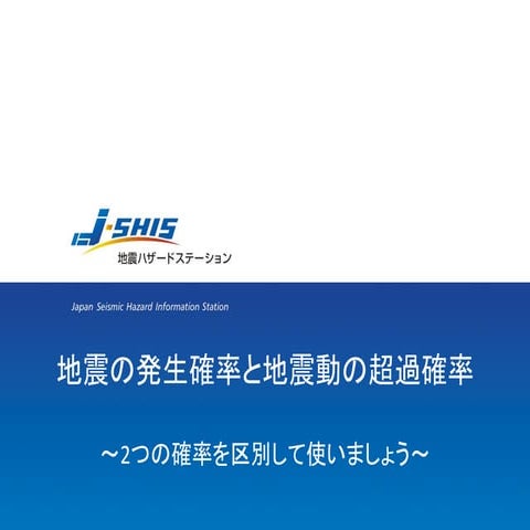【J-SHIS】地震の発生確率と地震動の超過確率