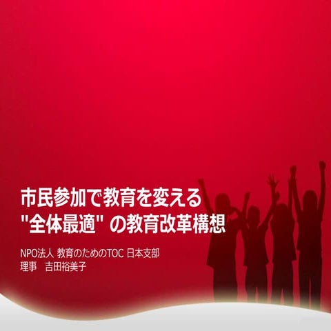 市民参加で教育を変える"全体最適"の教育改革構想